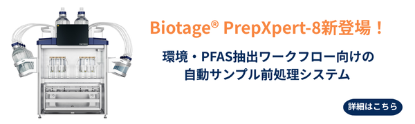 バイオタージ・ジャパン株式会社